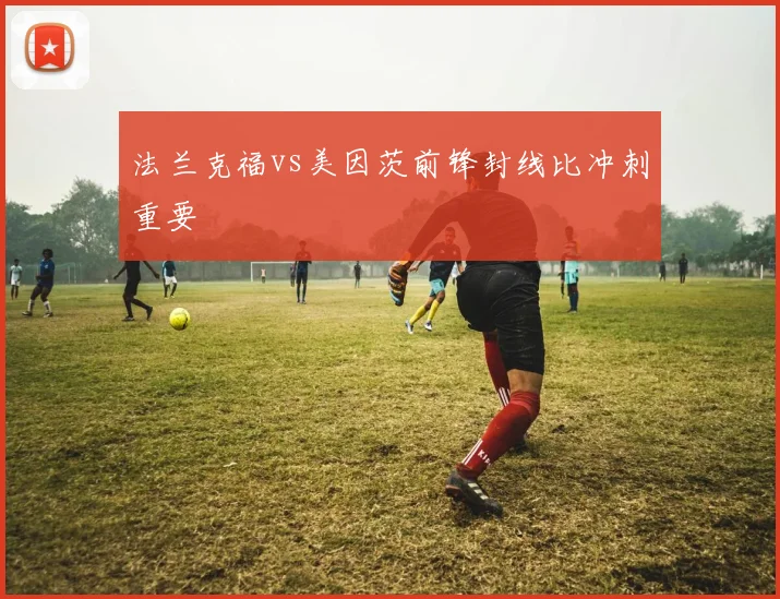 法兰克福vs美因茨前锋封线比冲刺重要
