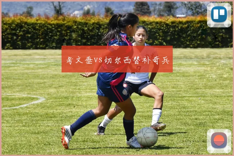 考文垂vs切尔西替补奇兵