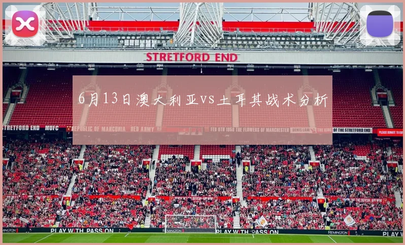 6月13日澳大利亚vs土耳其战术分析