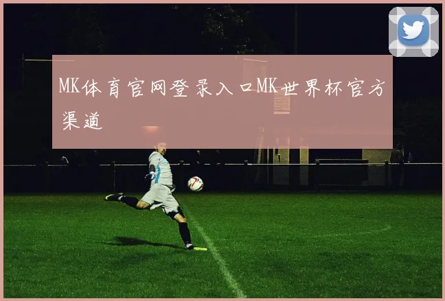 MK体育官网登录入口MK世界杯官方渠道
