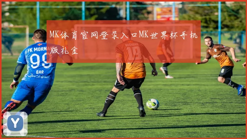 MK体育官网登录入口MK世界杯手机版礼金
