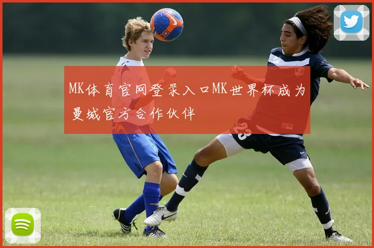 MK体育官网登录入口MK世界杯成为曼城官方合作伙伴