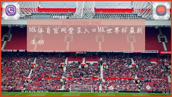 MK体育官网登录入口MK世界杯最新活动