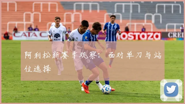阿利松新赛季观察：面对单刀与站位选择