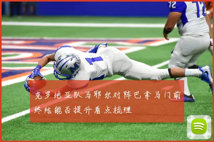 克罗地亚队马耶尔对阵巴拿马门前终结能否提升看点梳理