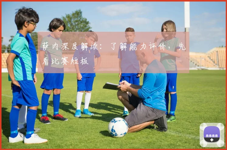 萨内深度解读：了解能力评价，先看比赛短板
