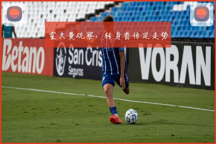 霍夫曼观察,转身首传定走势