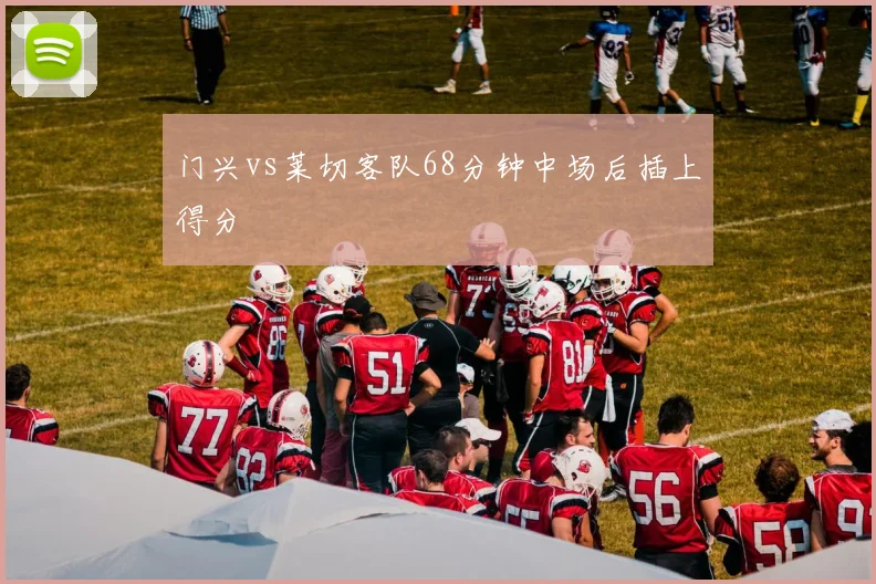 门兴vs莱切客队68分钟中场后插上得分