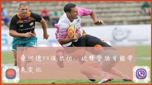 桑坦德vs埃尔切,边锋登场可能带来变化