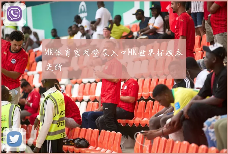 MK体育官网登录入口MK世界杯版本更新