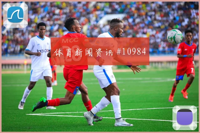 2026世界杯瑞士队对加拿大进球数预测梳理